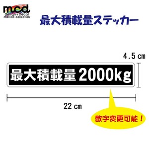 重量 数字表記 変更可能 最大積載量 ステッカー 黒ベース 22cm×4.5cm ゴシック