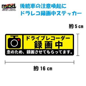 追突、煽り運転禁止ステッカー ドラレコ録画中 後続車の注意喚起に　黄色/16cmタイプ