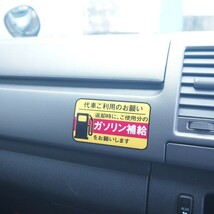 給油お願いステッカー 4枚セット レンタカー 代車用 UVカット ラミネート加工 暑い車内でも長期使用 代車お願い 10cmサイズ_画像2