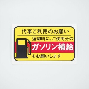 給油お願いステッカー 4枚セット レンタカー 代車用 UVカット ラミネート加工 暑い車内でも長期使用 代車お願い 10cmサイズ