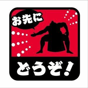 お先にどうぞステッカー レッド 相撲 力士 おもしろ 車 自動車 初心者 高齢者 交通安全 カーステッカー かわいい