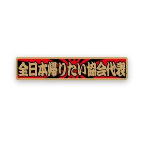 （ゴールド）ちょっと豪華な 面白ステッカー「全日本帰りたい協会代表」日章 ステッカー シール 和柄 トラック