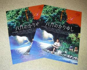 映画チラシ「八月のかりゆし」2枚：松田龍平/末永遥