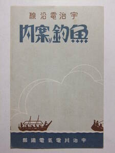 ☆☆B-1915★ 兵庫県 宇治電沿線 魚釣の案内 神戸～姫路 宇治川電気電鉄部 ★レトロ印刷物☆☆