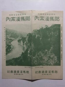 ☆☆B-1920★ 大分県 耶馬渓 耶馬渓鉄道会社 観光案内栞 ★レトロ印刷物☆☆