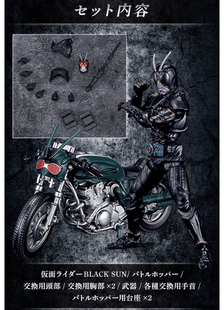 掌動-XX 仮面ライダーBLACK SUN&バトルホッパーセット【プレミアム