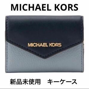 マイケルコース　キーケース　ネイビー　MICHAEL KORS