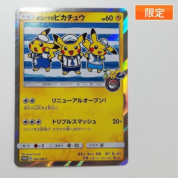 ヤフオク! -「ヨコハマのピカチュウ 282/sm-p sm」(ポケモンカード