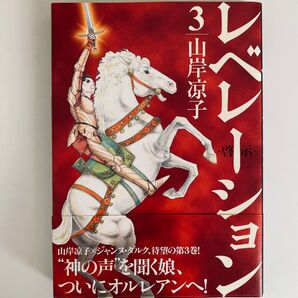 レベレーション(啓示)3