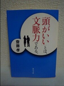 「頭がいい」とは、文脈力である。 ★ 齋藤孝 ◆ 頭のよさには4つの段階がありメソッドによって鍛えれば何歳からでも頭はよくなる 記憶力