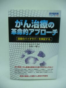 がん治療の革命的アプローチ 話題のバイオラバーを検証する 医学最先端シリーズ ★ 今井一彰 ◆ 人体に有用な赤外線を放射する特殊ゴム素材