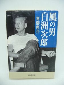 風の男 白洲次郎 ★ 青柳恵介 ◆ 昭和史を駆けぬけた巨人 日本国憲法誕生の現場に立会いあの占領軍司令部相手に一歩も退かなかった男 ◎