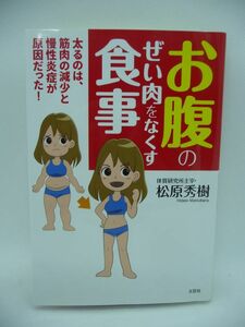 お腹のぜい肉をなくす食事 太るのは、筋肉の減少と慢性炎症が原因だった! ★ 松原秀樹 ◆ 体質改善ダイエット 腰痛や膝痛の根本原因 腸漏れ