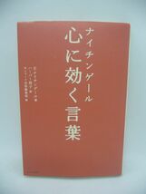 ナイチンゲール 心に効く言葉 ★ フローレンス・ナイチンゲール サンマーク出版編集部 ハーパー保子 ◆ 現代にも通ずる珠玉の言葉 名言集_画像1