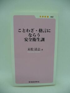 ことわざ・格言にならう安全衛生訓 ★ 末松清志 ◆ 職場の安全衛生づくり 事故や災害などの再発防止にと生まれたもの 安全管理の注意事項