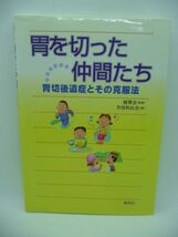 胃を切った仲間たち 胃切後遺症とその克服法 ★ 升田和比古 健胃会 ◆ 食事の工夫 日常生活の改善 病気予防 対応 胃切後遺症克服のバイブル_画像1