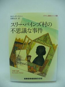 スリー・パインズ村の不思議な事件 ★ ルイーズペニー 長野きよみ ◆ 英国推理作家協会最優秀処女長篇賞 バリー賞最優秀新人賞 ディリス賞