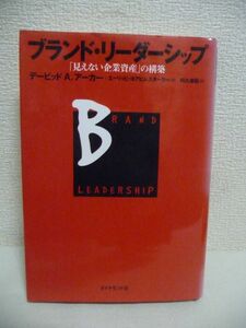 ブランド・リーダーシップ 「見えない企業資産」の構築 ★ デービッド・A. アーカー エーリッヒ ヨアヒムスターラー 阿久津聡 ◆ 戦略構築