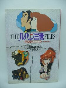 THEルパン三世FILES ルパン三世全記録 ★ 白川道 ◆ モンキー・パンチ 大塚康生 山田康雄 TVシリーズ グッズカタログ 実写版 フィギュア ◎