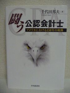 闘う公認会計士 ★ 千代田邦 ◆ 150年の歴史を学ぶことにより日本のあるべき姿を探る研究書 グローバル時代における公認会計士監査制度 ◎