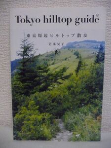 東京周辺ヒルトップ散歩 たまには丘でひと休み ★ 若菜晃子 ◆ ハイランド・ウォーカーのための23の丘の旅ガイド 東京近郊 丘 牧場 高原 ◎