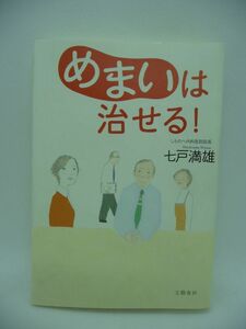 めまいは治せる! ★ 七戸満雄 ◆ めまい・耳鳴り患者の84%が治癒もしくは改善 めまい・耳鳴りにヘルペスの抗ウイルス剤が効いた 患者の声