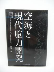 空海と現代脳力開発 ★ 加賀博 ◆真理に基づく脳力開発 人間らしく生きるとは空海や釈迦の説く宇宙の原理原則に基づき自然に生きることです