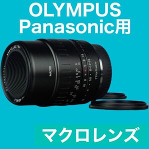 OLYMPUSとPanasonic対応！マクロレンズ！接写！綺麗！花、フィギュア！料理！カフェ！なんでも使えます！オススメです！！