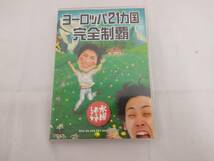 ◆◇水曜日どうでしょう　ヨーロッパ21カ国　完全制覇　TU34-12◇◆_画像1