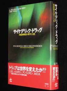 サイケデリック・ドラッグ　向精神物質の科学と文化　2000年/LSD/アンフェタミン/MDA