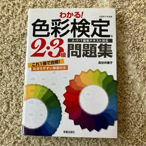 わかる!色彩検定2・3級問題集 : A・F・T最新テキスト対応