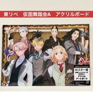 ★東京リベンジャーズ★アタリ付きブロマイド　仮面舞踏会　アクリルボード　Wスター賞