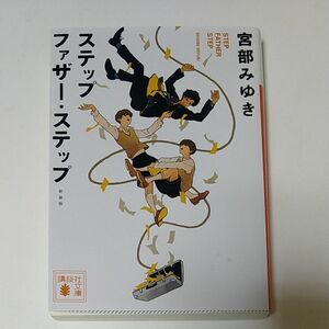 ステップファザー・ステップ （講談社文庫　み４２－１９） （新装版） 宮部みゆき／〔著〕