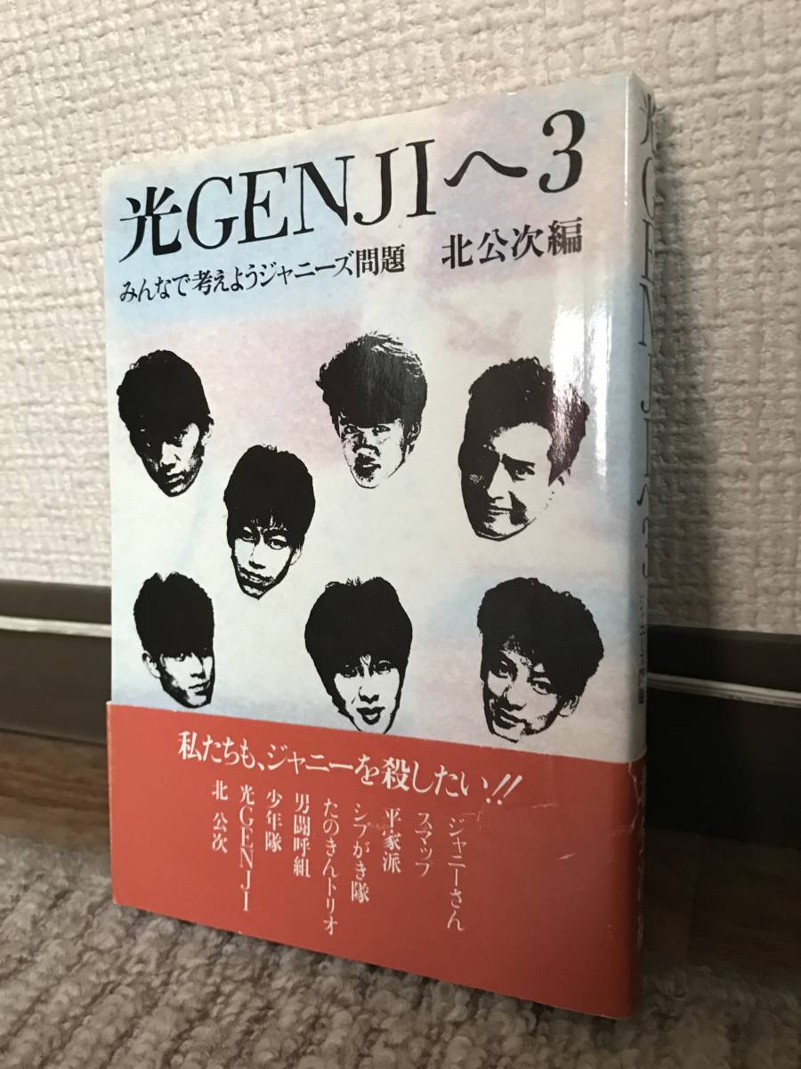 ☆8人目の光GENJI・新光GENJI著・初版・帯付き（ずっと本全体にカバー