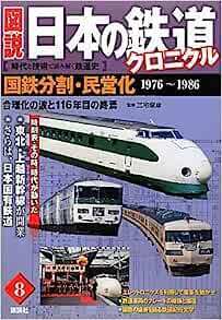 図説 日本の鉄道クロニクル　国鉄分割・民営化 合理化の波と116年目の終焉
