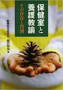 保健室と養護教諭―その存在と役割