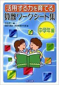 活用する力を育てる算数ワークシート集 中学年編