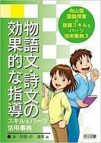 物語文・詩文の効果的な指導スキル&パーツ活用事典