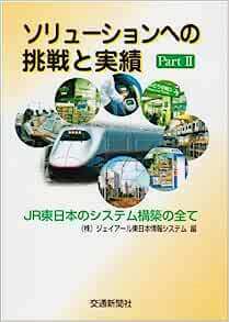 ソリューションへの挑戦と実績〈Part2〉JR東日本のシステム構築の全て