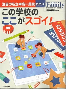 ★☆★この学校のここがスゴイ 注目の私立中高一貫校2023年★☆★