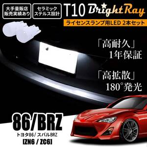 送料無料 トヨタ 86 スバル BRZ ZN6 ZC6 BrightRay T10 LED バルブ 1年保証 ナンバー灯 ライセンスランプ ウェッジ球 ホワイト ポジション