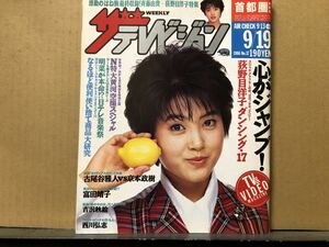 ザ・テレビジョン　1986年9/19・37号 京本政樹・古尾谷雅人・荻野目・中森明菜・五月みどり・高橋英樹・熊倉一雄・西田敏行・池中玄太80キ