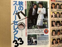 ザ・テレビジョン　1987年10/2・39号 東山紀之・松田聖子・仲村トオル・とんねるず・さんま・南野陽子・荻野目洋子・菊池桃子・中山美穂・_画像3