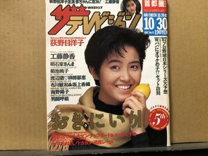 ザ・テレビジョン　1987年10/30・43号 男闘呼組・荻野目洋子・渡辺徹・榊原郁恵・工藤静香・さんま・菊池桃子・南野陽子・野田秀樹・出光ケ