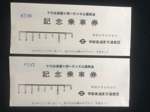 帝都高速　千代田線開通記念乗車券　　3枚一組　２セット　昭和４7年