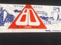 JR九州　SONICキーホルダー＆筑豊本線80周年記念乗車券_画像4