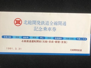北総開発鉄道　全線開通記念乗車券　平成3年　２枚一組