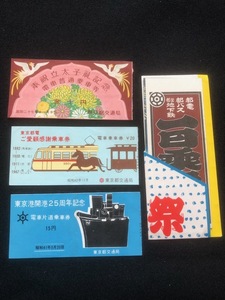 東京都交通局　古い記念乗車券　3種類　おまけ付き