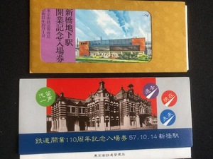 新橋駅　記念入場券　2種類　昭和51年～