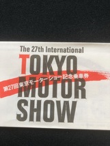 第27回東京モーターショー記念乗車券　昭和62年　東京都交通局_画像1